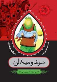 مرد و میدان